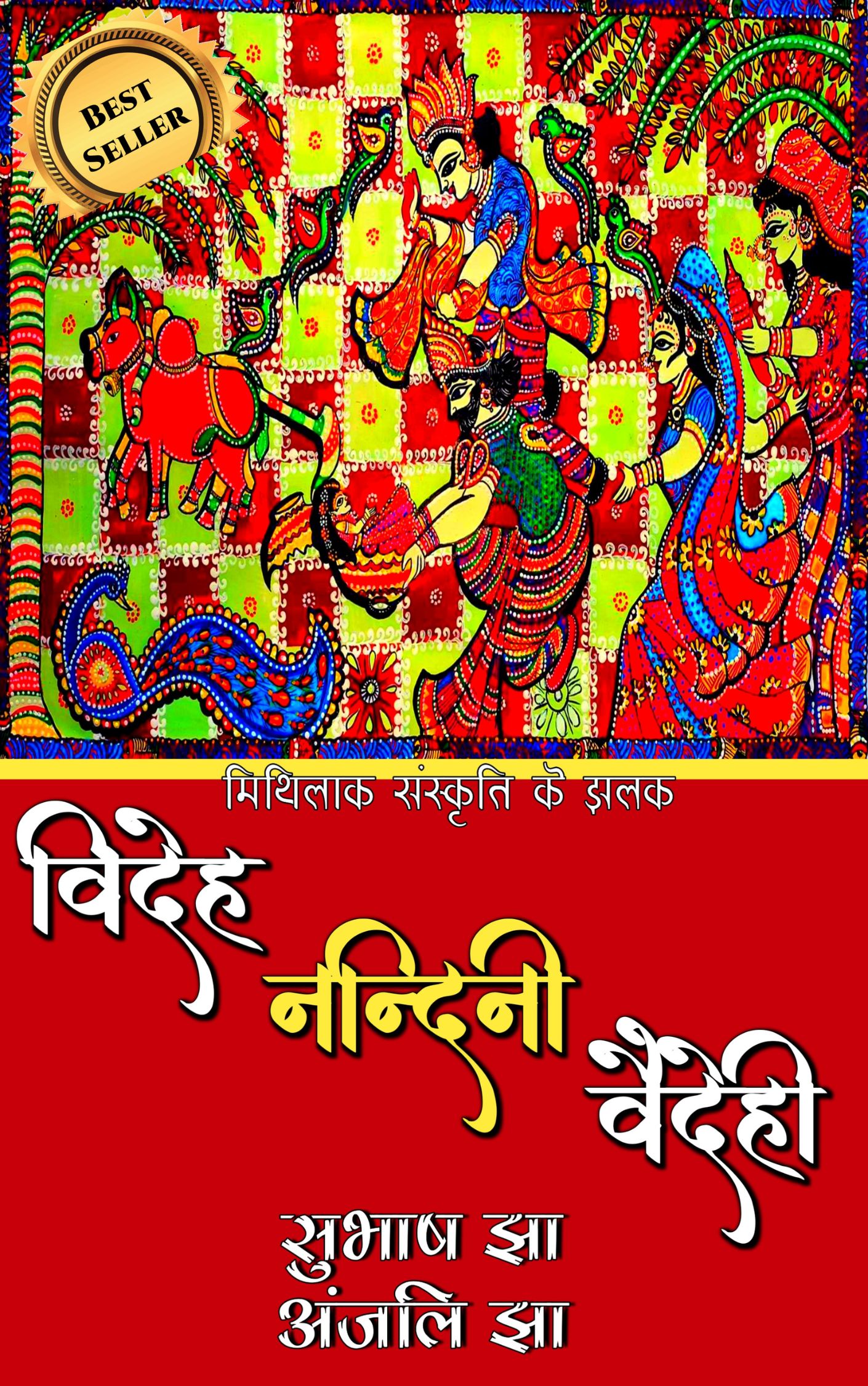 Videh Nandini vaidehi